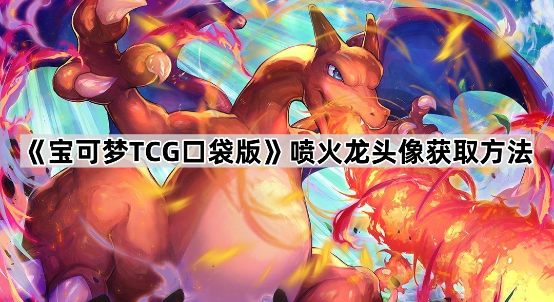 《宝可梦TCG口袋版》喷火龙头像获取方法