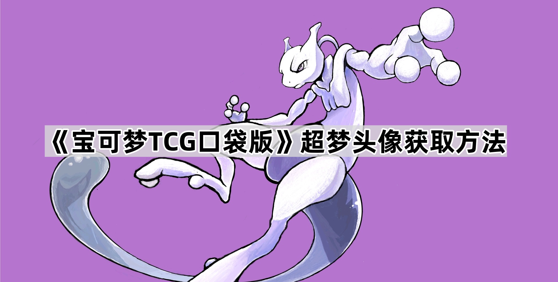 《宝可梦TCG口袋版》超梦头像获取方法