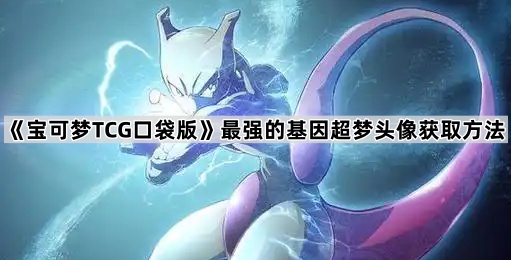 《宝可梦TCG口袋版》最强的基因超梦头像获取方法