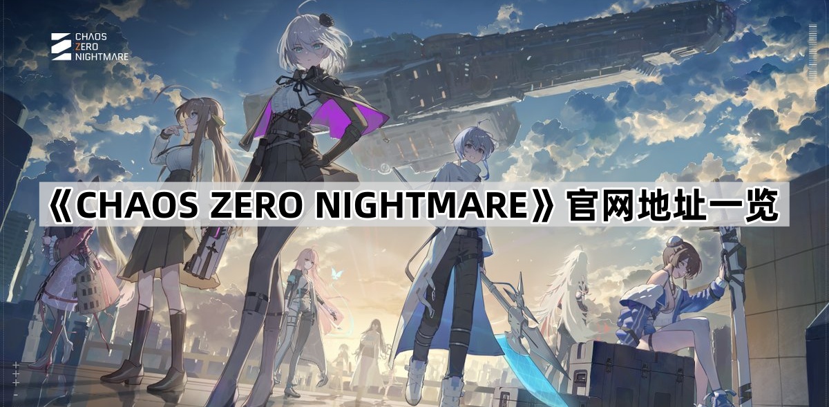 《CHAOS ZERO NIGHTMARE》官网地址一览