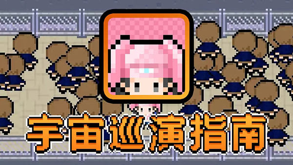 宇宙巡演指南截图1
