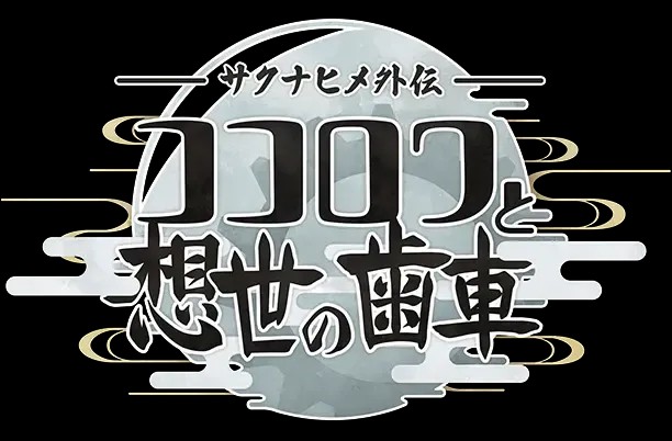 新作《天穗之咲稻姬外传 心环与创世的齿轮》正式发布 主角为发明女神心环