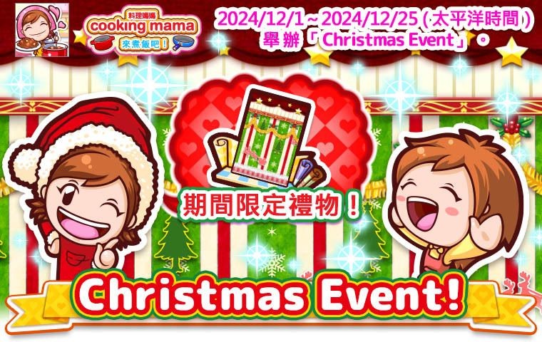 《Cooking Mama：来煮饭吧！》预告举办圣诞活动 限定食谱糖甜甜圈登场