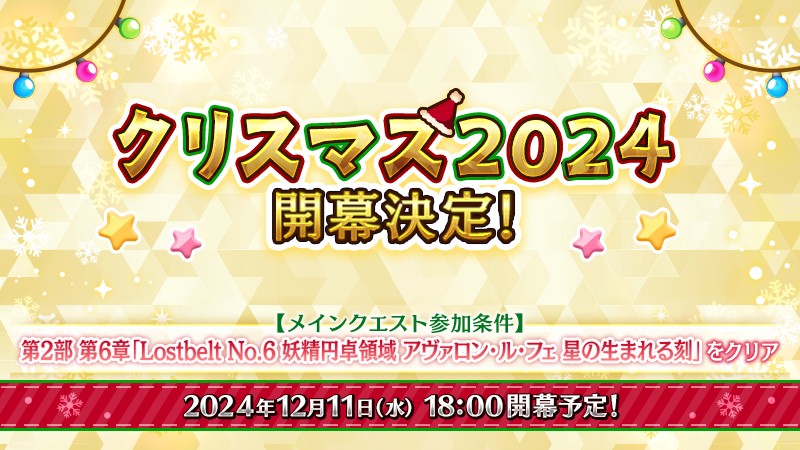 《Fate/Grand Order》日版预告期间限定活动「圣诞节 2024」自 12 月 11 日开幕