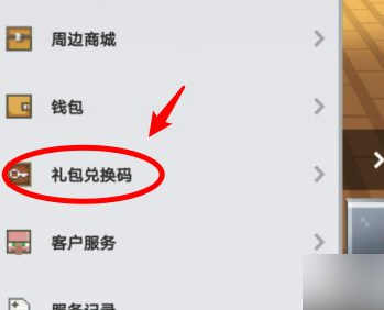 《我的世界》礼包怎么领取