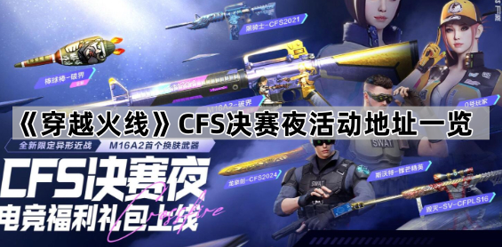 《穿越火线》CFS决赛夜活动地址一览