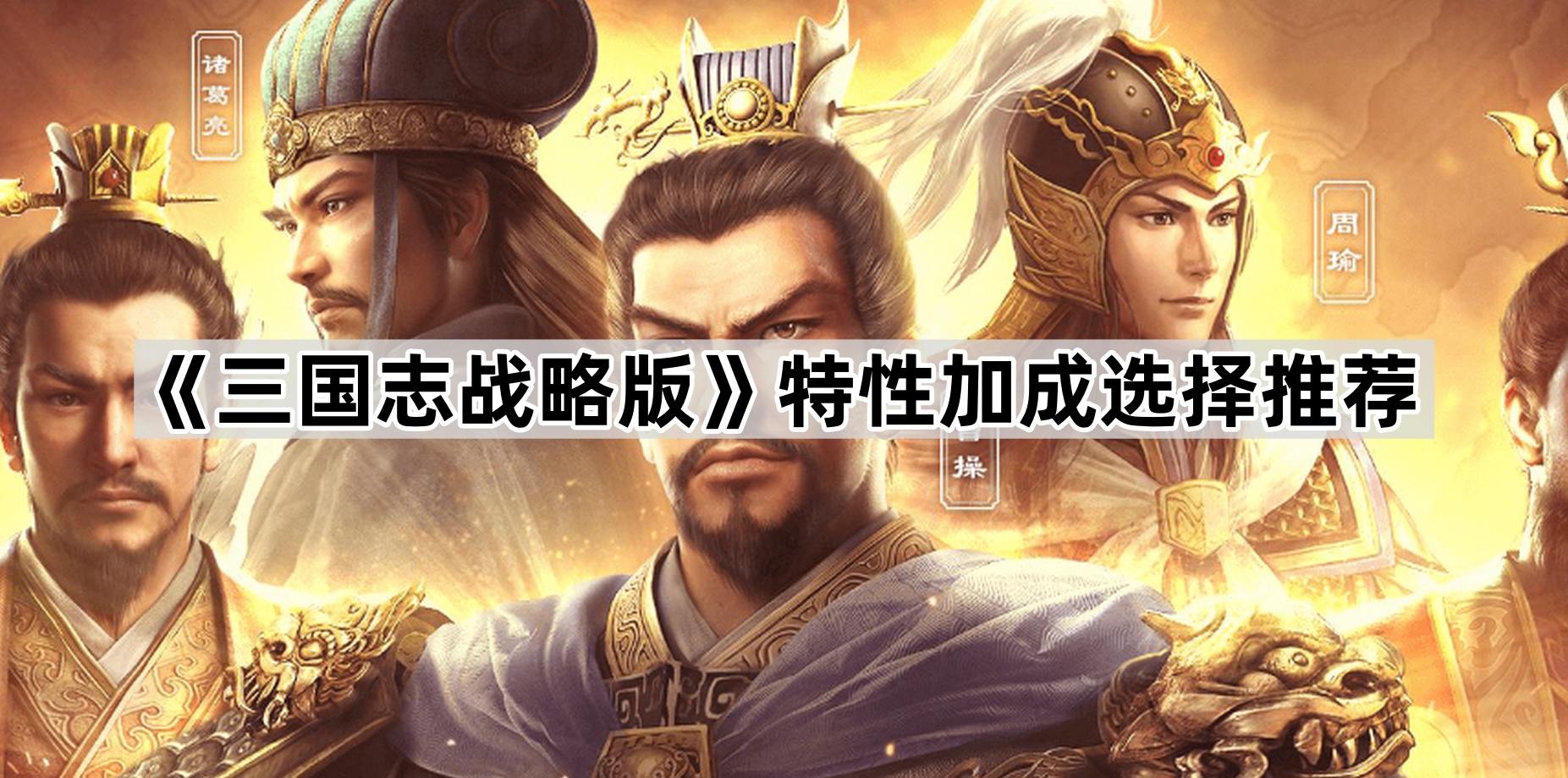 《三国志战略版》特性加成选择推荐