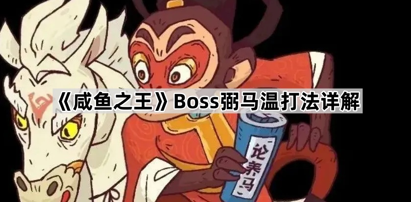 《咸鱼之王》Boss弼马温打法详解