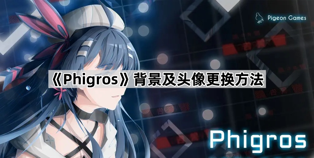 《Phigros》背景及头像更换方法