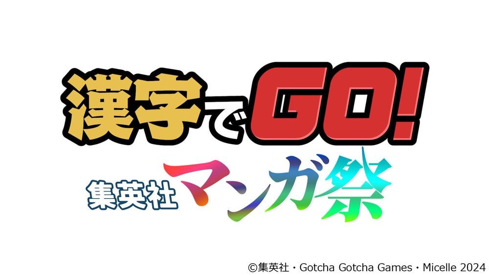 集结30部以上热门漫画注音猜谜游戏《汉字 GO！集英社漫画祭》现于PC及移动平台推出