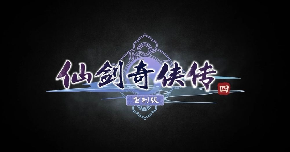 《仙剑奇侠传四：重制版》公开先导影片 和主角云天河等人一同踏上寻仙之旅