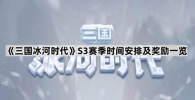 《三国冰河时代》S3赛季时间安排及奖励一览