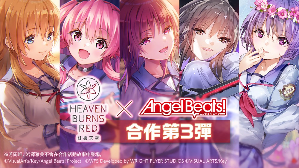 《绯染天空 Heaven Burns Red》x《Angel Beats!》第 3 弹将登场 GDM 全员毕业