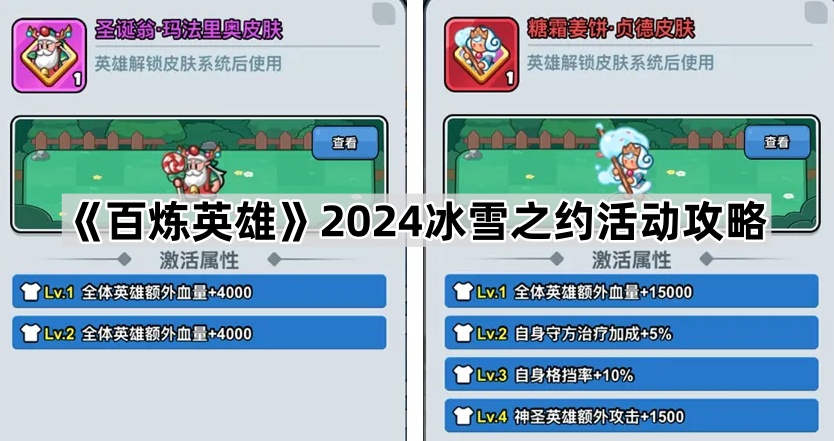 《百炼英雄》2024冰雪之约活动攻略