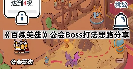 《百炼英雄》公会Boss打法思路分享