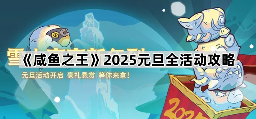 《咸鱼之王》2025元旦全活动攻略