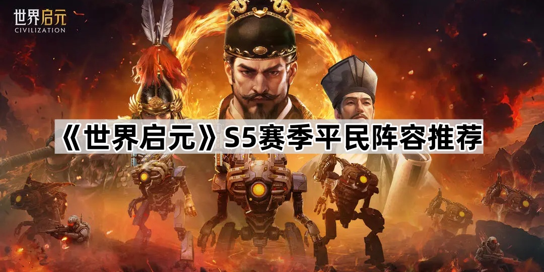 《世界启元》S5赛季平民阵容推荐