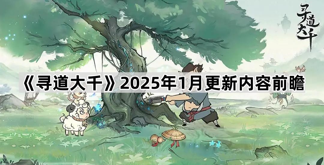 《寻道大千》2025年1月更新内容前瞻