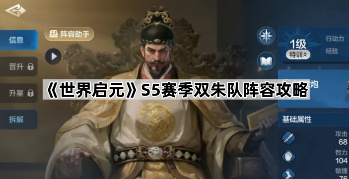 《世界启元》S5赛季双朱队阵容攻略