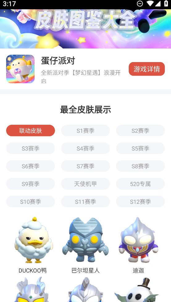 蛋仔派对皮肤工具截图3