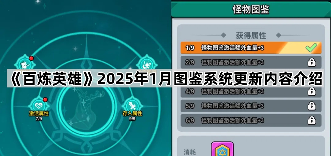 《百炼英雄》2025年1月图鉴系统更新内容介绍