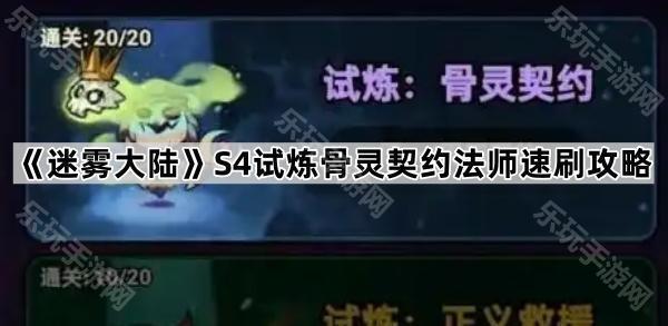 《迷雾大陆》S4试炼骨灵契约法师速刷攻略