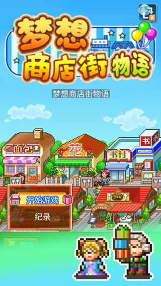 梦想商店街物语正版