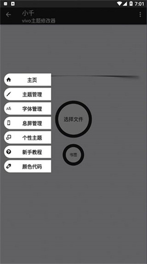 小千vivo主题修改器内测版截图2