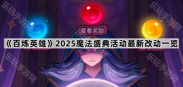 《百炼英雄》2025魔法盛典活动最新改动一览