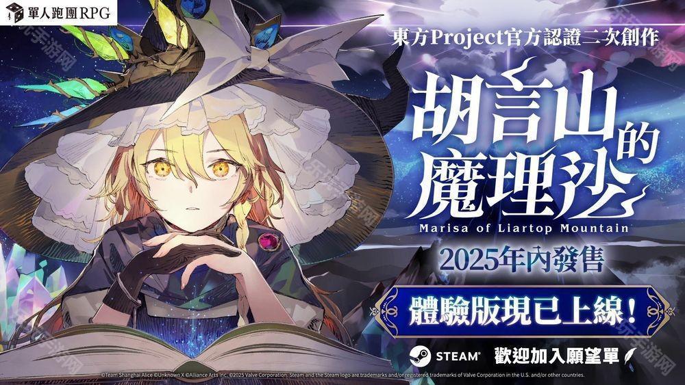 单人跑团RPG《胡言山的魔理沙》确认将推出繁体中文版 官方认证同人游戏作品