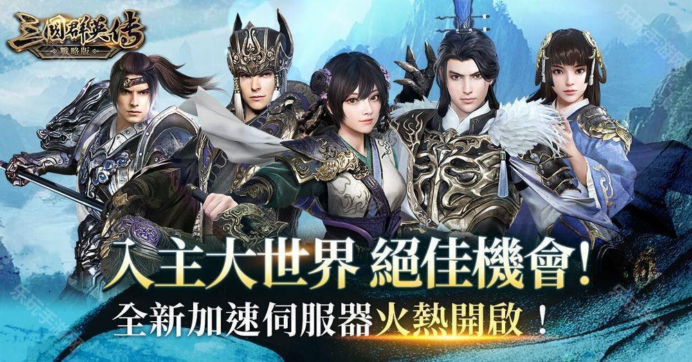 《三国群英传-战略版》全新加速服「隆中决策」开启 新春活动即将陆续登场