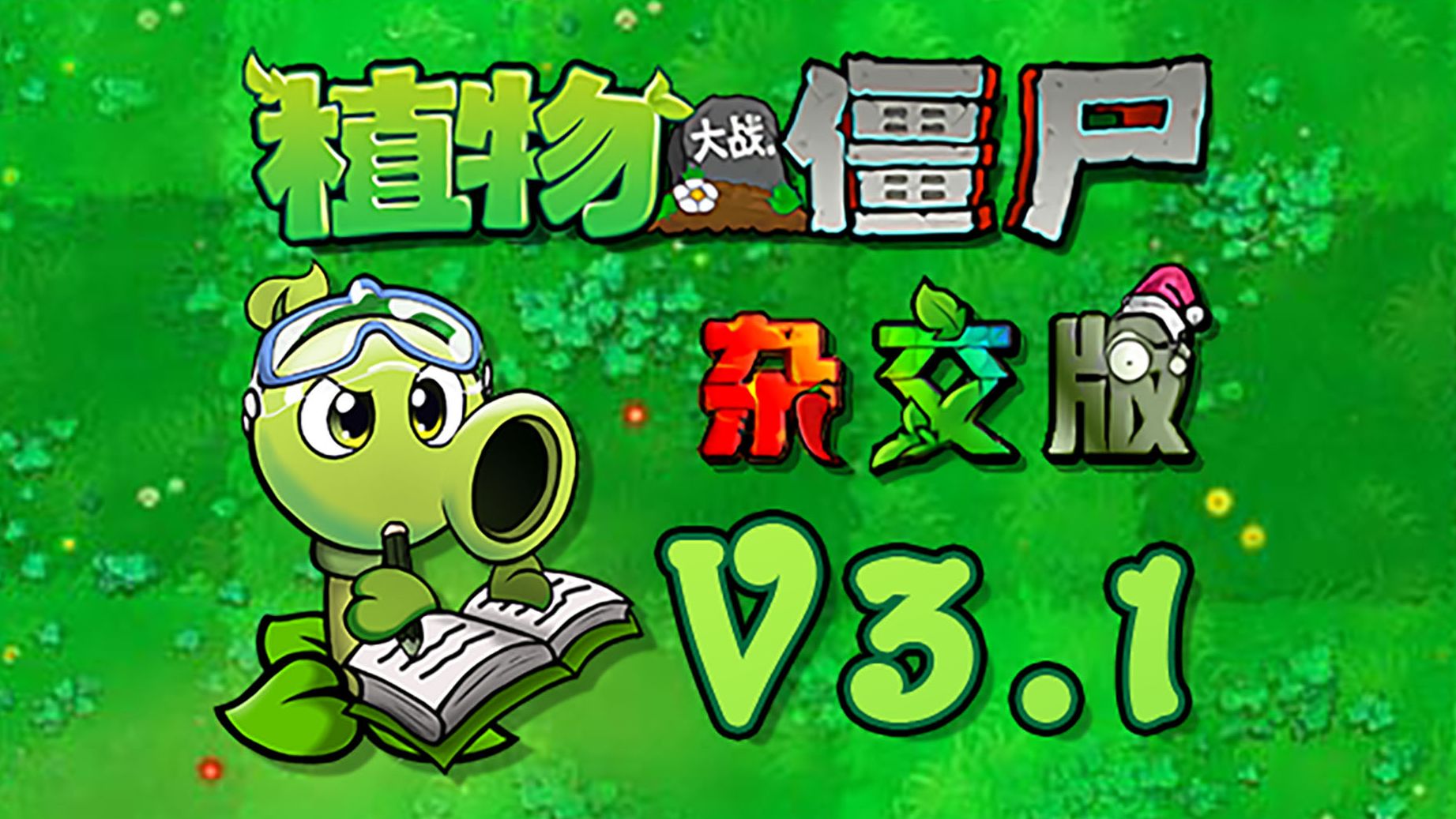 植物大战僵尸杂交版3.1.5