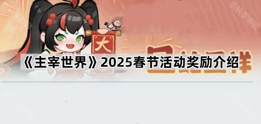 《主宰世界》2025春节活动奖励介绍