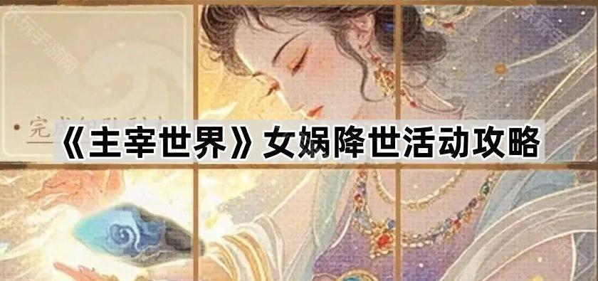 《主宰世界》女娲降世活动攻略