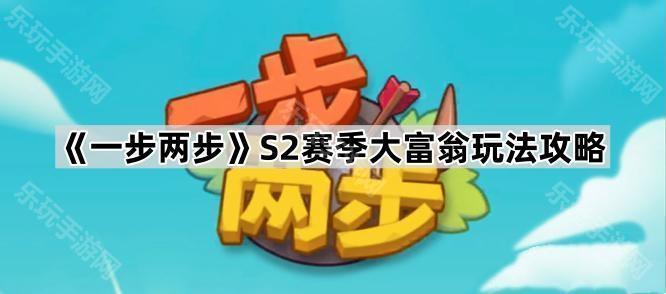 《一步两步》S2赛季大富翁玩法攻略