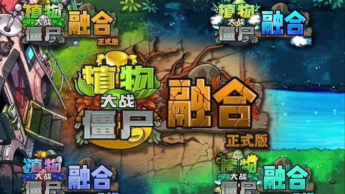 植物大战僵尸融合版2.2