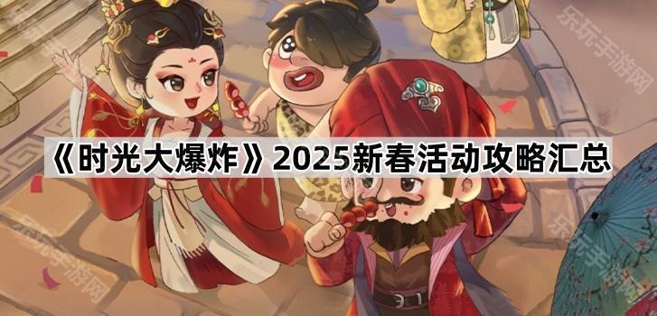 《时光大爆炸》2025新春活动攻略汇总