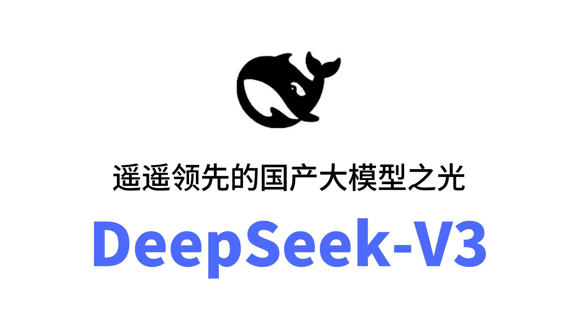 DeepSeek版本大全