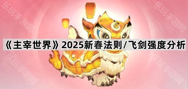 《主宰世界》2025新春法则/飞剑强度分析