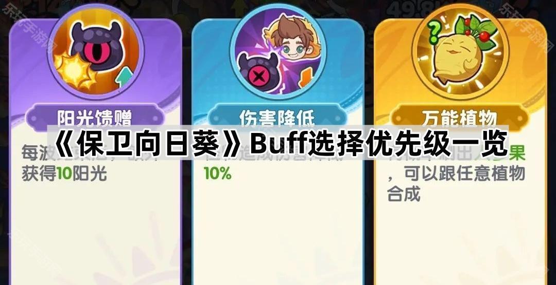 《保卫向日葵》Buff选择优先级一览