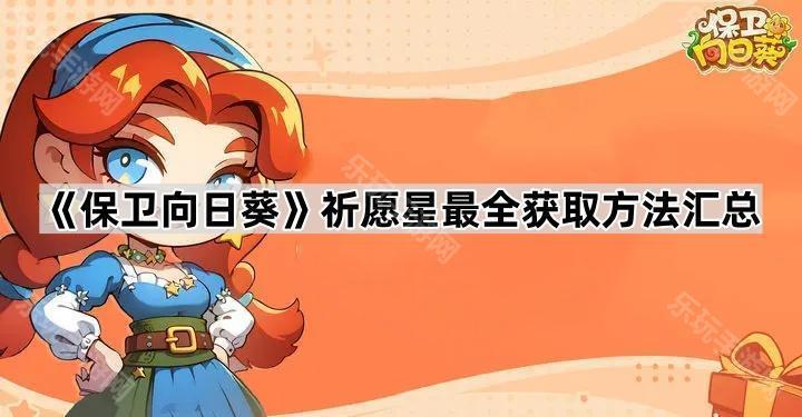 《保卫向日葵》祈愿星最全获取方法汇总