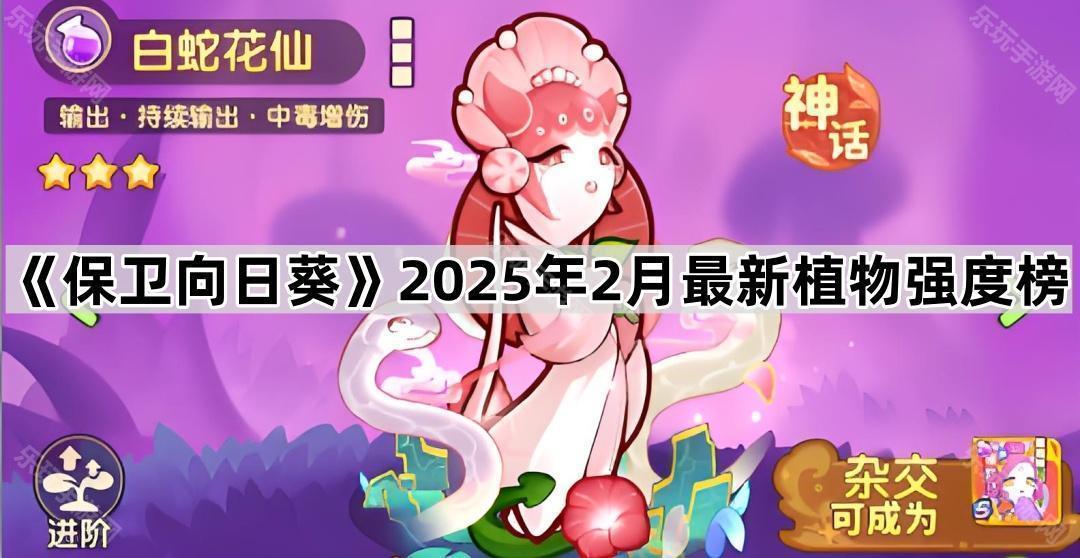 《保卫向日葵》2025年2月最新植物强度榜