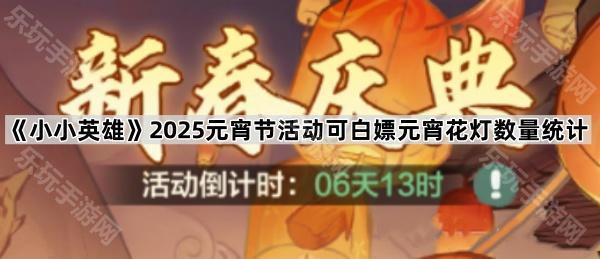 《小小英雄》2025元宵节活动可白嫖元宵花灯数量统计