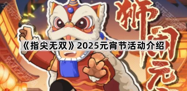 《指尖无双》2025元宵节活动介绍