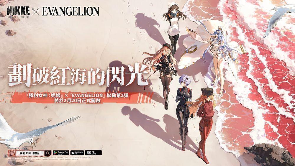 《胜利女神：妮姬》x《EVANGELION》联动第 2 弹「划破红海的闪光」即将开启