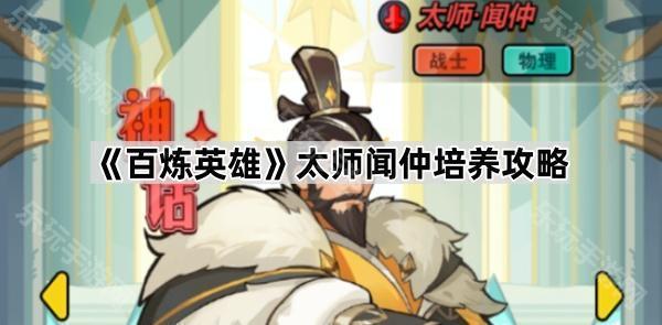 《百炼英雄》太师闻仲培养攻略