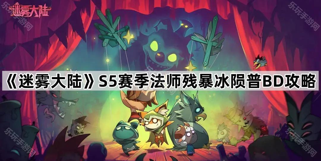 《迷雾大陆》S5赛季法师残暴冰陨普BD攻略