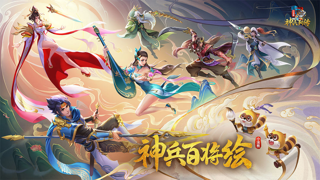 小浣熊神兵列传手游官方版截图4