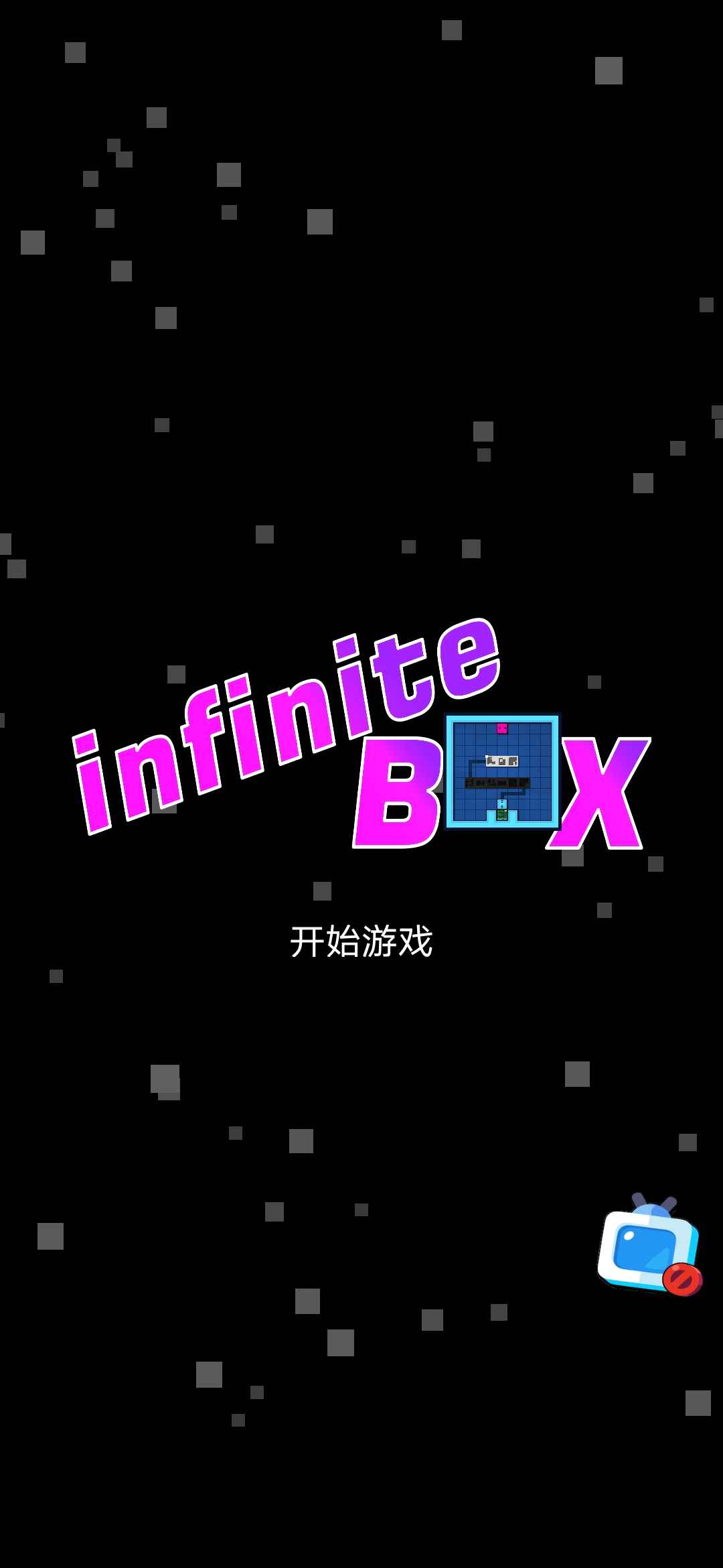 无限箱子截图1