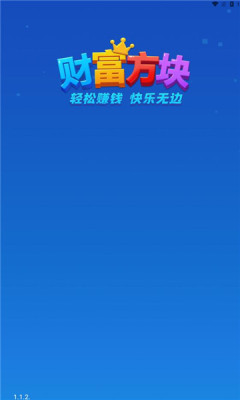 财富方块红包版截图3